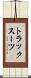 トラックスーツ Scroll