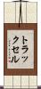 トラックセル Scroll