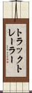 トラックトレーラー Scroll