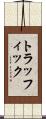 トラッフィック Scroll