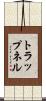 トラップネル Scroll