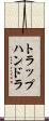 トラップハンドラ Scroll