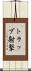 トラップ射撃 Scroll