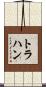 Trahan Scroll