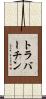 トラバーチン Scroll