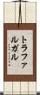 トラファルガル Scroll