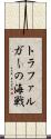 トラファルガーの海戦 Scroll