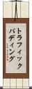 トラフィックパディング Scroll