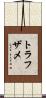 トラフザメ Scroll