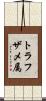 トラフザメ属 Scroll