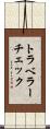 トラベラー・チェック Scroll