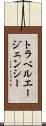 トラベルエージェンシー Scroll