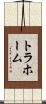 トラホーム Scroll
