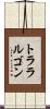 トララルゴン Scroll