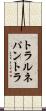 トラルネパントラ Scroll