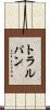 トラルパン Scroll