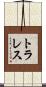 トラレス Scroll