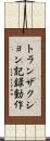 トランザクション記録動作 Scroll
