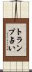 トランプ占い Scroll