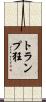 トランプ狂 Scroll