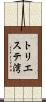 トリエステ湾 Scroll