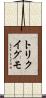 トリクイグモ Scroll
