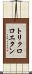 トリクロロエタン Scroll