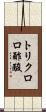 トリクロロ酢酸 Scroll