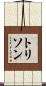 トリソン Scroll