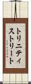 トリニティストリート Scroll