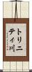 トリニティ川 Scroll