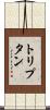 トリプタン Scroll