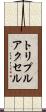 トリプル・アクセル Scroll