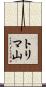 トリマ山 Scroll