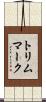 トリム・マーク Scroll