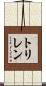 トリレン Scroll