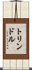 トリンドル Scroll