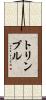 トリンブル Scroll