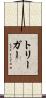 トリーガー Scroll