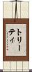 トリーティ Scroll