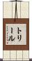 トリール Scroll