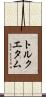 トルクエタム Scroll