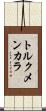 トルクメンカラ Scroll