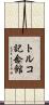 トルコ記念館 Scroll