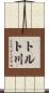 トルト川 Scroll