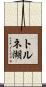 トルネ湖 Scroll