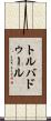 トルバドゥール Scroll