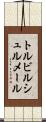 トルビルシュルメール Scroll