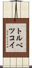 トルベツコイ Scroll