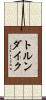トルンダイク Scroll